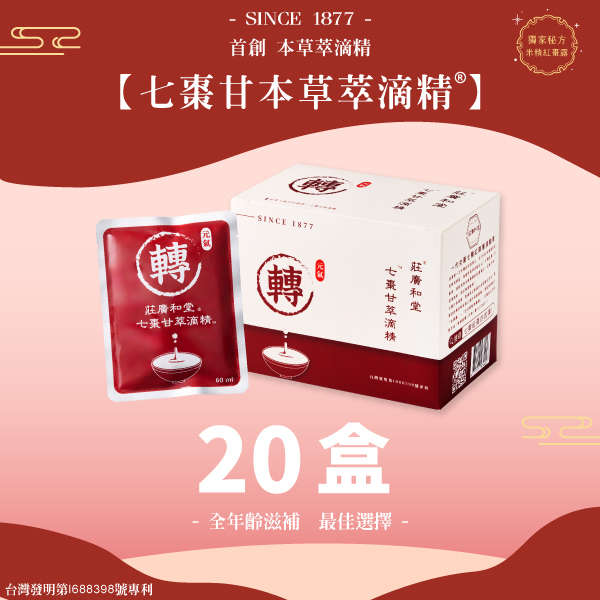 七棗甘本草萃滴精®【20盒】