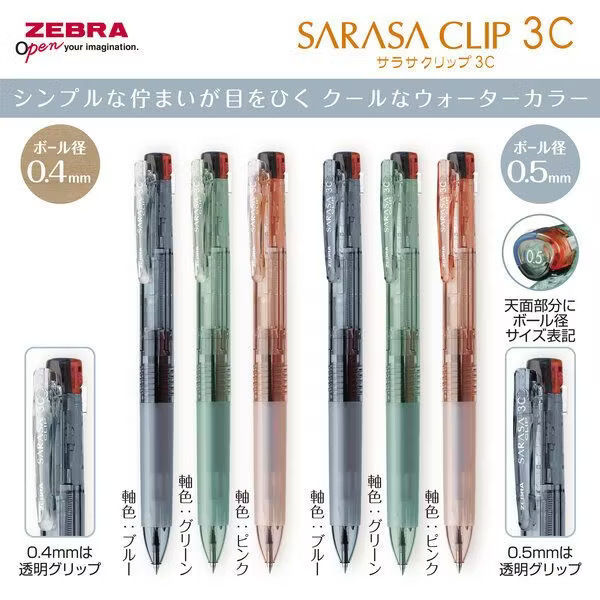 限定色 SARASA Clip 3C 三色中性圓珠筆｜日本ZEBRA