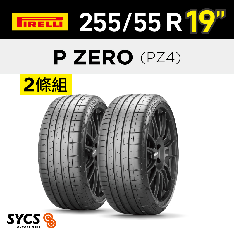 ⁞⁞⁞ 倍耐力PIRELLI ⁞⁞⁞ 255/55R19吋 107W P-ZERO(PZ4)-兩條組