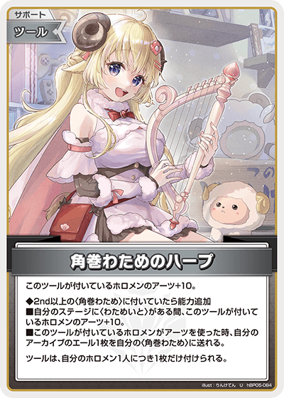 hBP05 エンチャントレガリア - hBP05-084 角巻わためのハープ U
