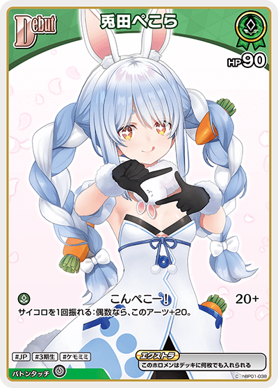hBP05 エンチャントレガリア - hBP01-038 兎田ぺこら C