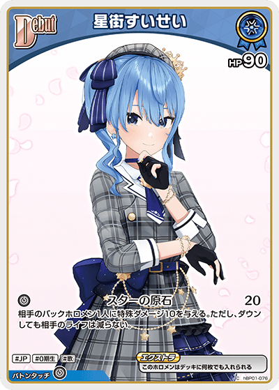 hBP05 エンチャントレガリア - hBP01-076 星街すいせい C