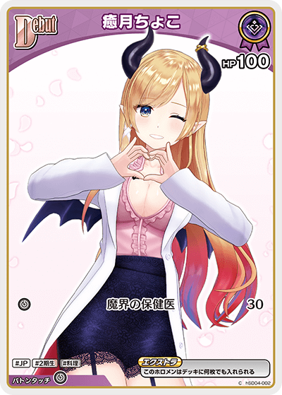 hBP05 エンチャントレガリア - hSD04-002 癒月ちょこ C