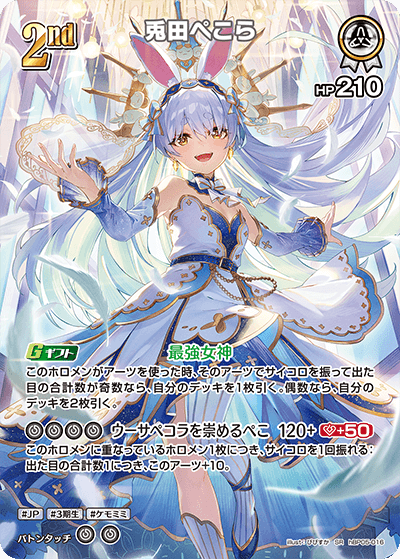 hBP05 エンチャントレガリア - hBP05-016 兎田ぺこら SR