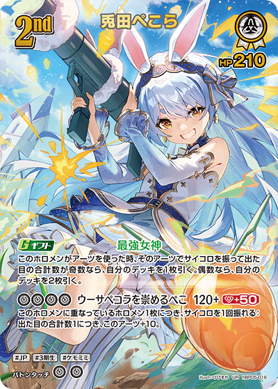 hBP05 Enchant Regalia - hBP05-016 兎田ぺこら UR