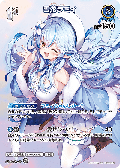 hBP05 エンチャントレガリア - hBP05-046 雪花ラミィ SR