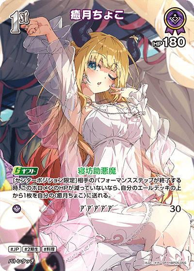 hBP05 エンチャントレガリア - hBP05-055 癒月ちょこ SR