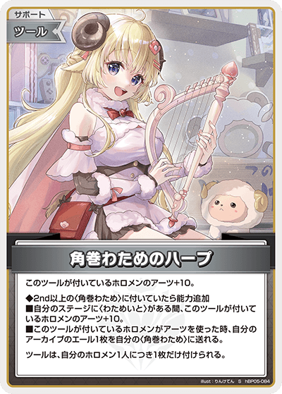 hBP05 エンチャントレガリア - hBP05-084 角巻わためのハープ S