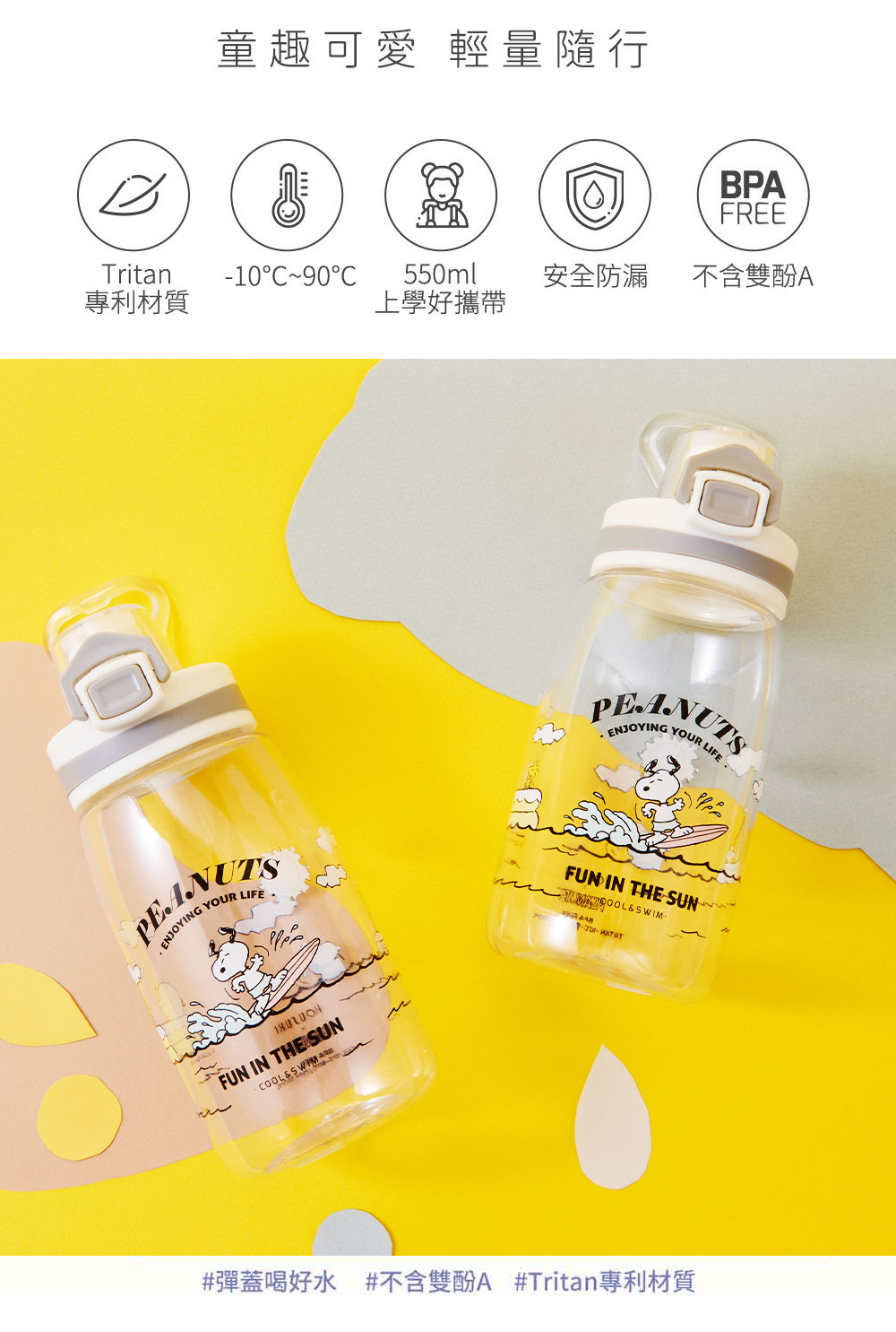 【HOUSUXI】史努比-Tritan彈蓋水瓶550ml