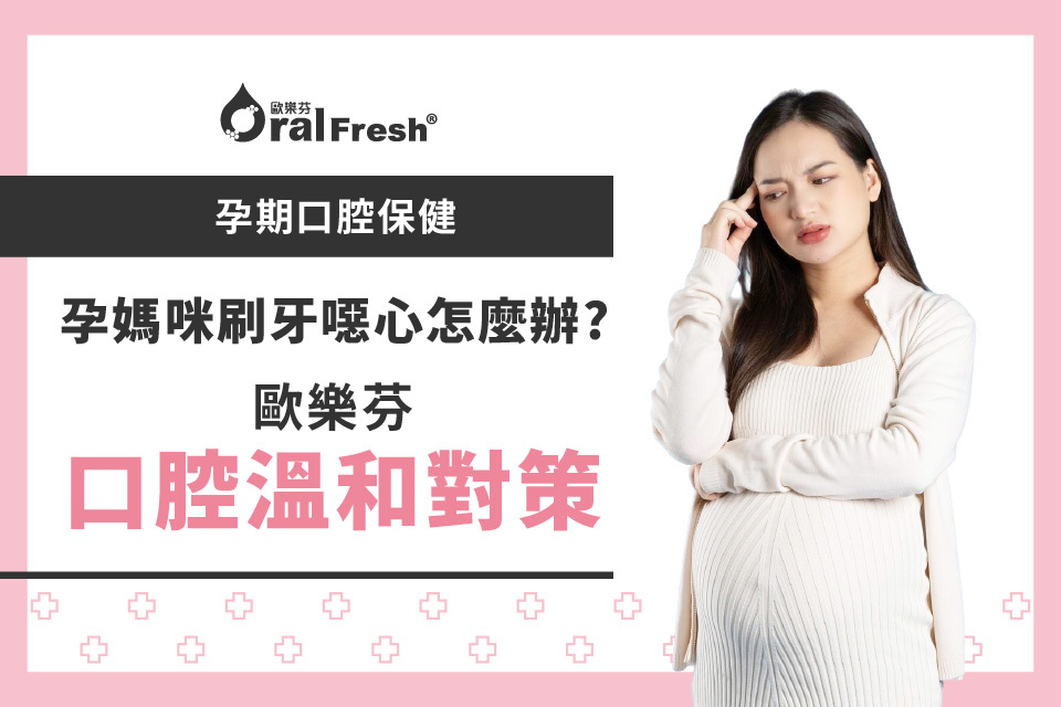 【孕期口腔保健】孕媽咪刷牙噁心怎麼辦？從孕吐到牙齦不適的溫和對策