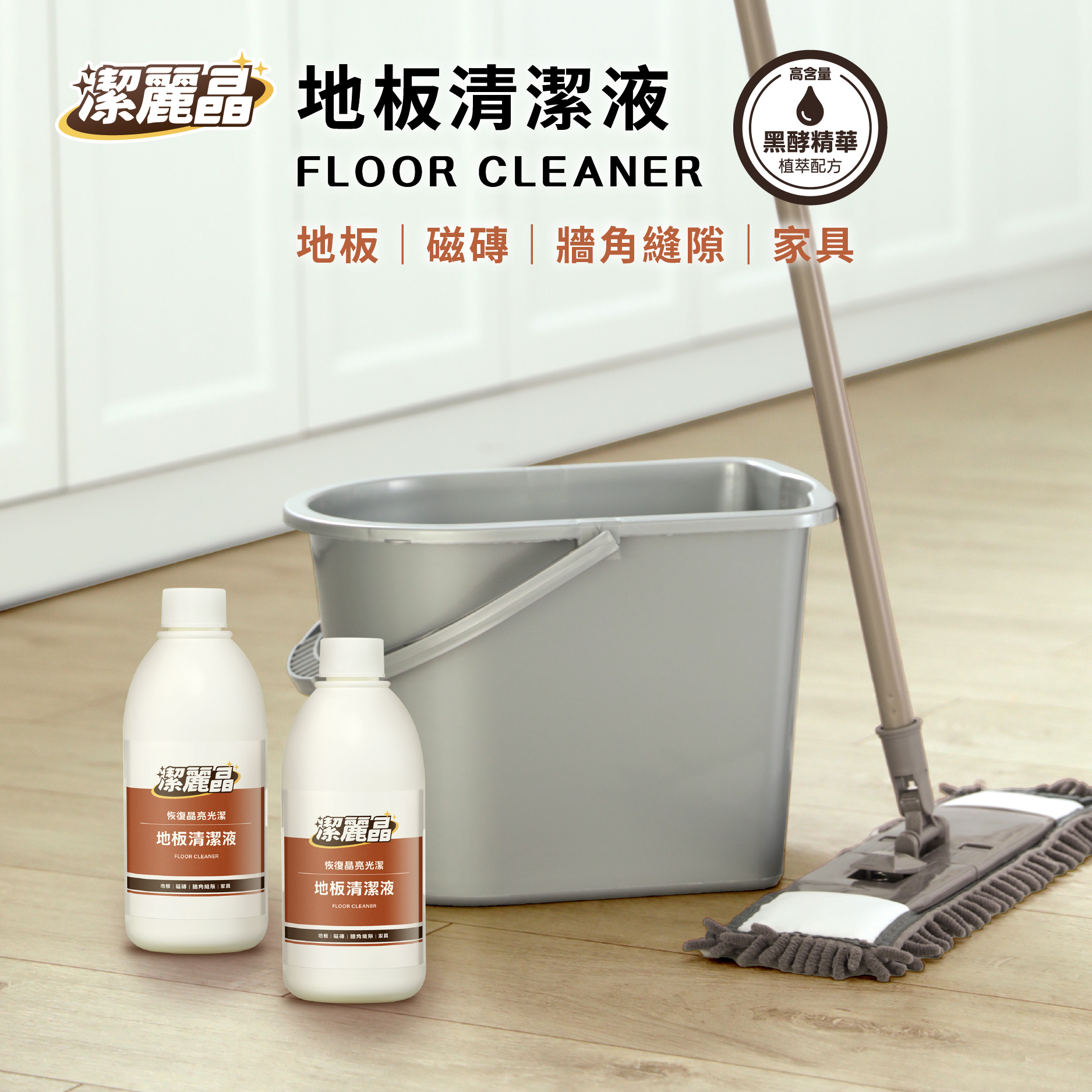 floor01_地板清潔液