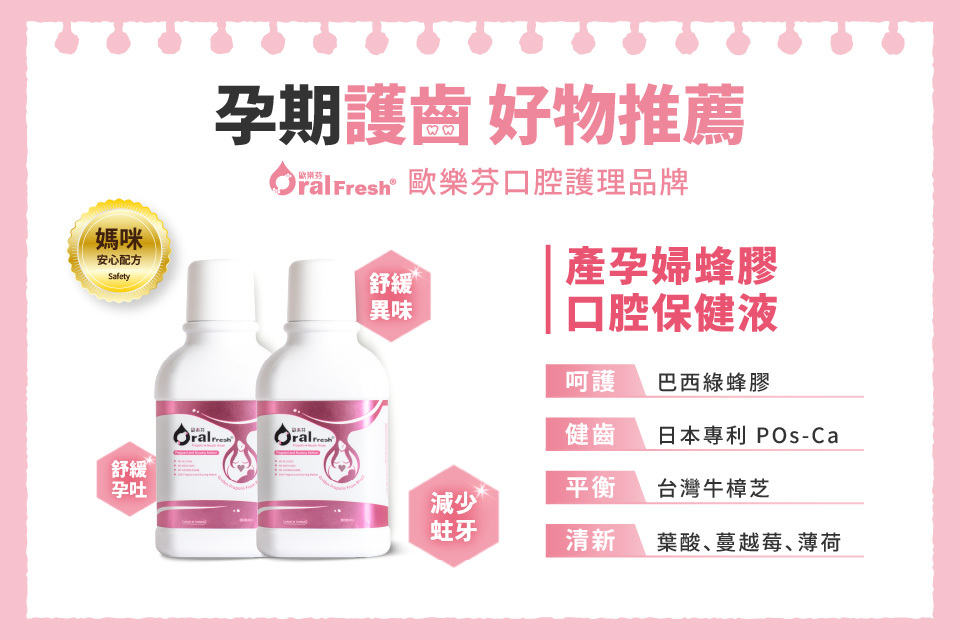 孕期友善漱口水特色