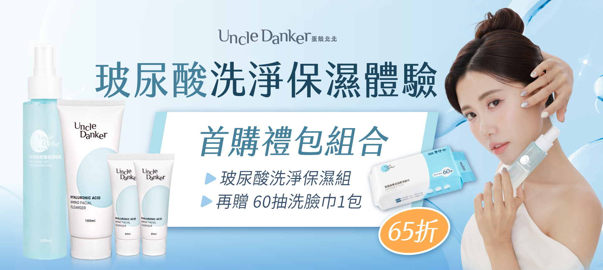 淨潤玻尿酸洗淨保濕體驗全套組【嘗鮮大禮包優惠套組 65折】