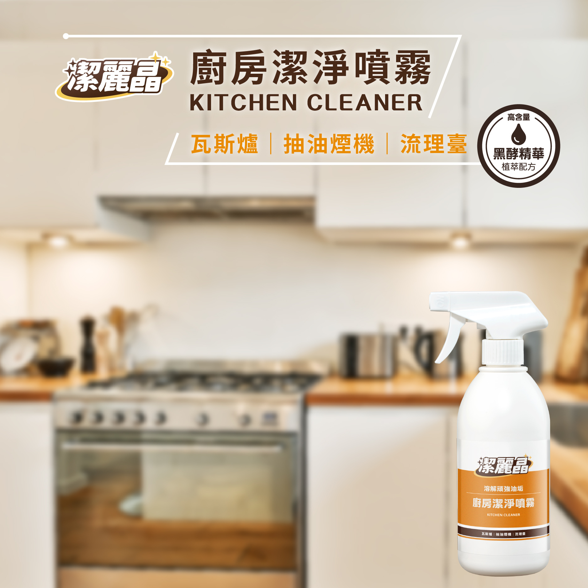 kitchen01_廚房潔淨噴霧