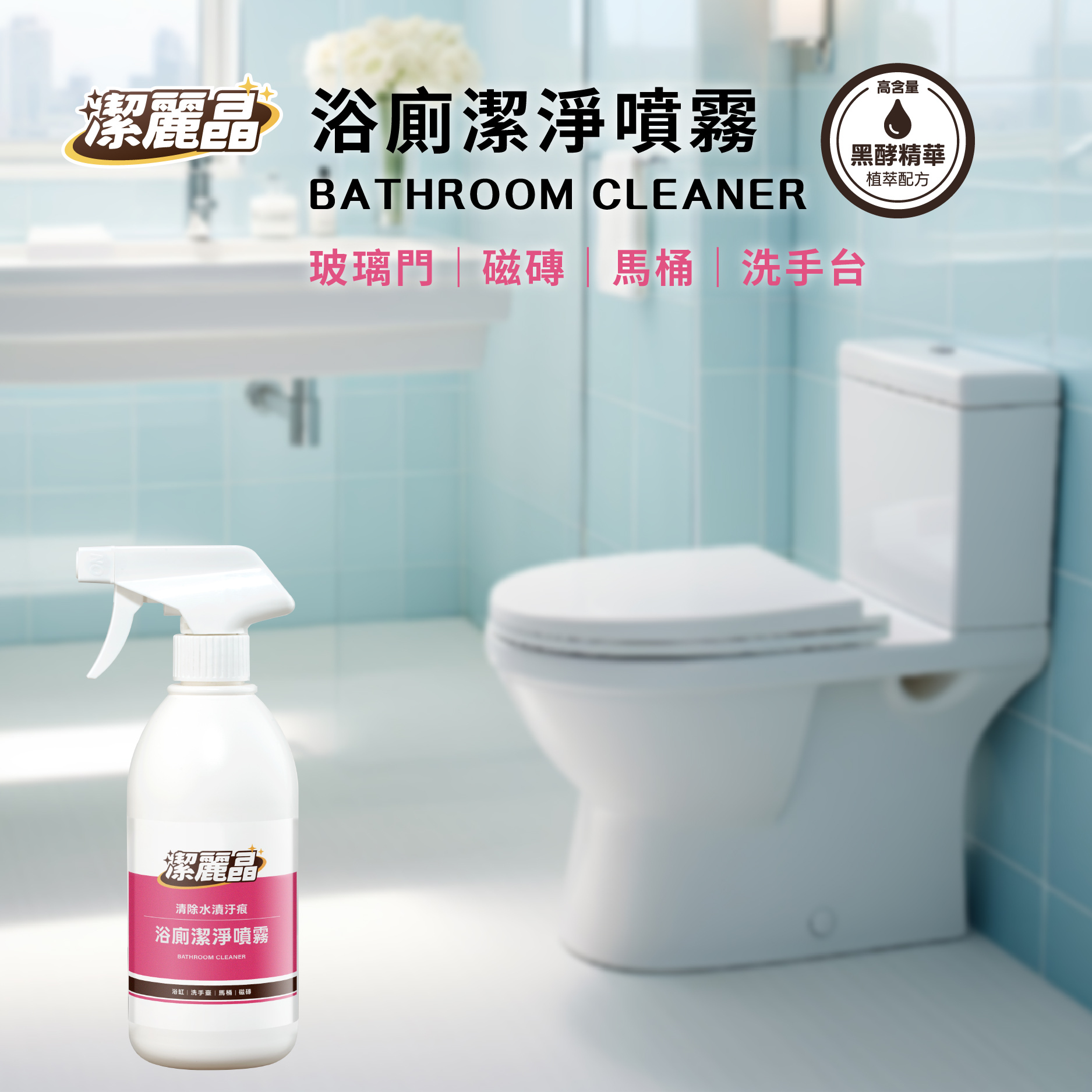 bath01_浴廁潔淨噴霧
