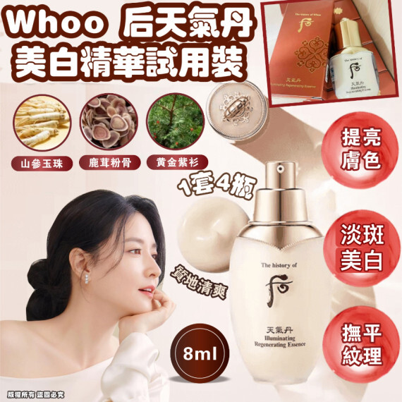 韓國 Whoo天氣丹美白精華試用裝(一套4支)