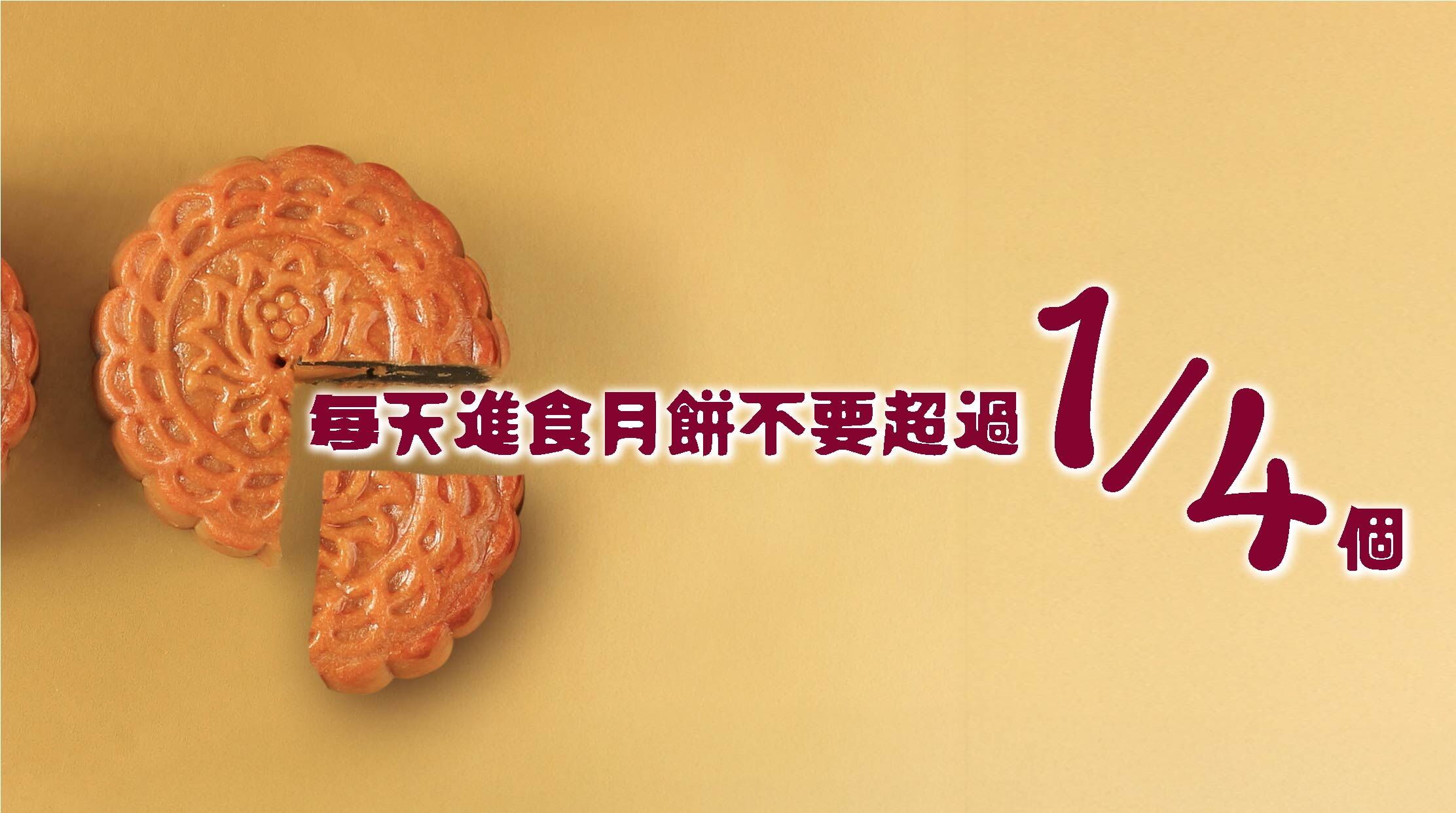 市面上有各種不同種類的月餅，許多人可能會被標榜「低糖」的月餅誤導，認為可以安心多吃。實際上「低糖」並非無糖，而脂肪含量並未減少，因此熱量仍然相當高。令人誤以為較健康而不知不覺間攝取過多熱量。    建議每天進食任何種類的月餅都不要超過四分之一個。才可以避免過度飲食，對體重和健康造成負面影響。進食月餅後，更應安排20至30分鐘的運動，有助於消耗多餘熱量，同時也應減少對其他高油分和高糖食物的攝取。