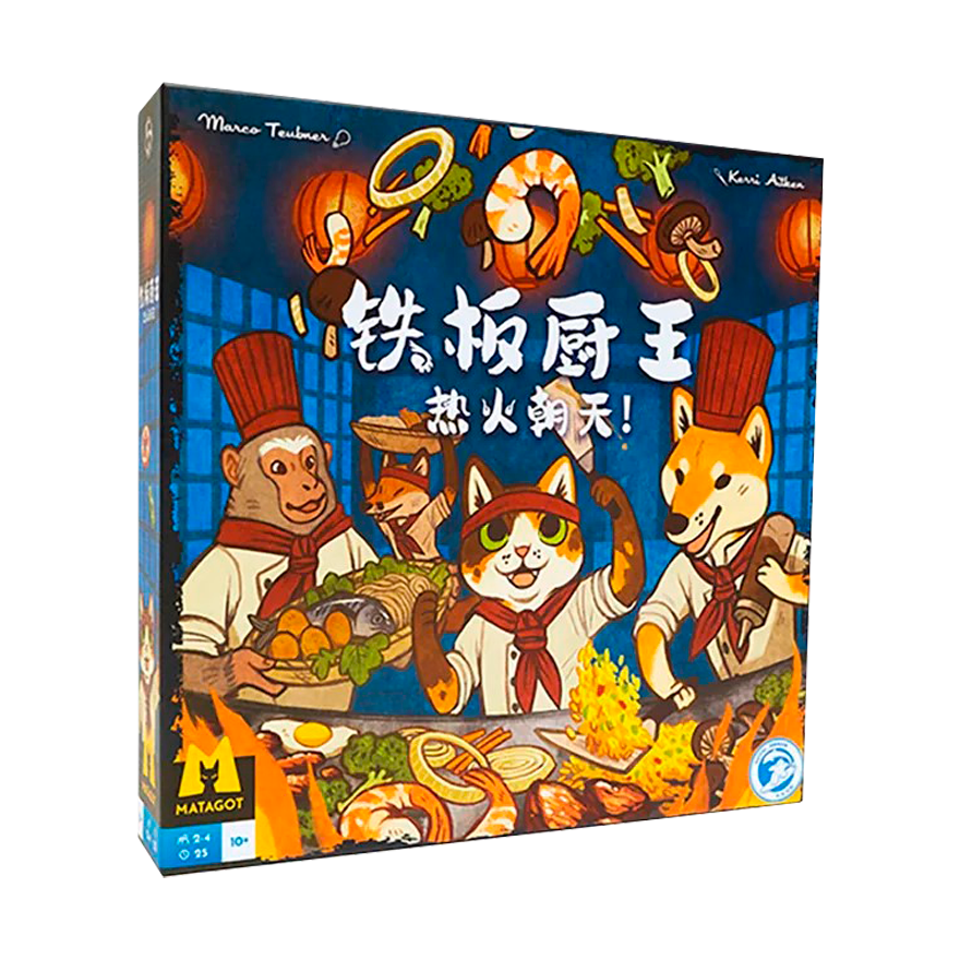 鐵板廚王：熱火朝天