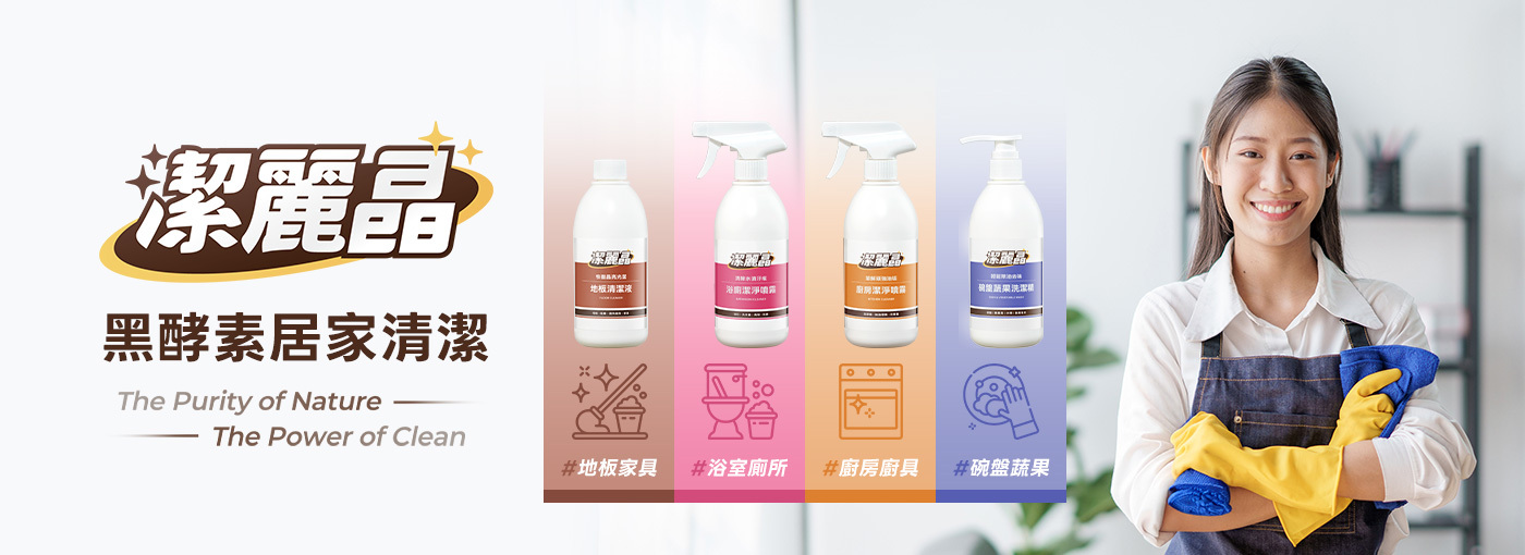 潔麗晶居家清潔