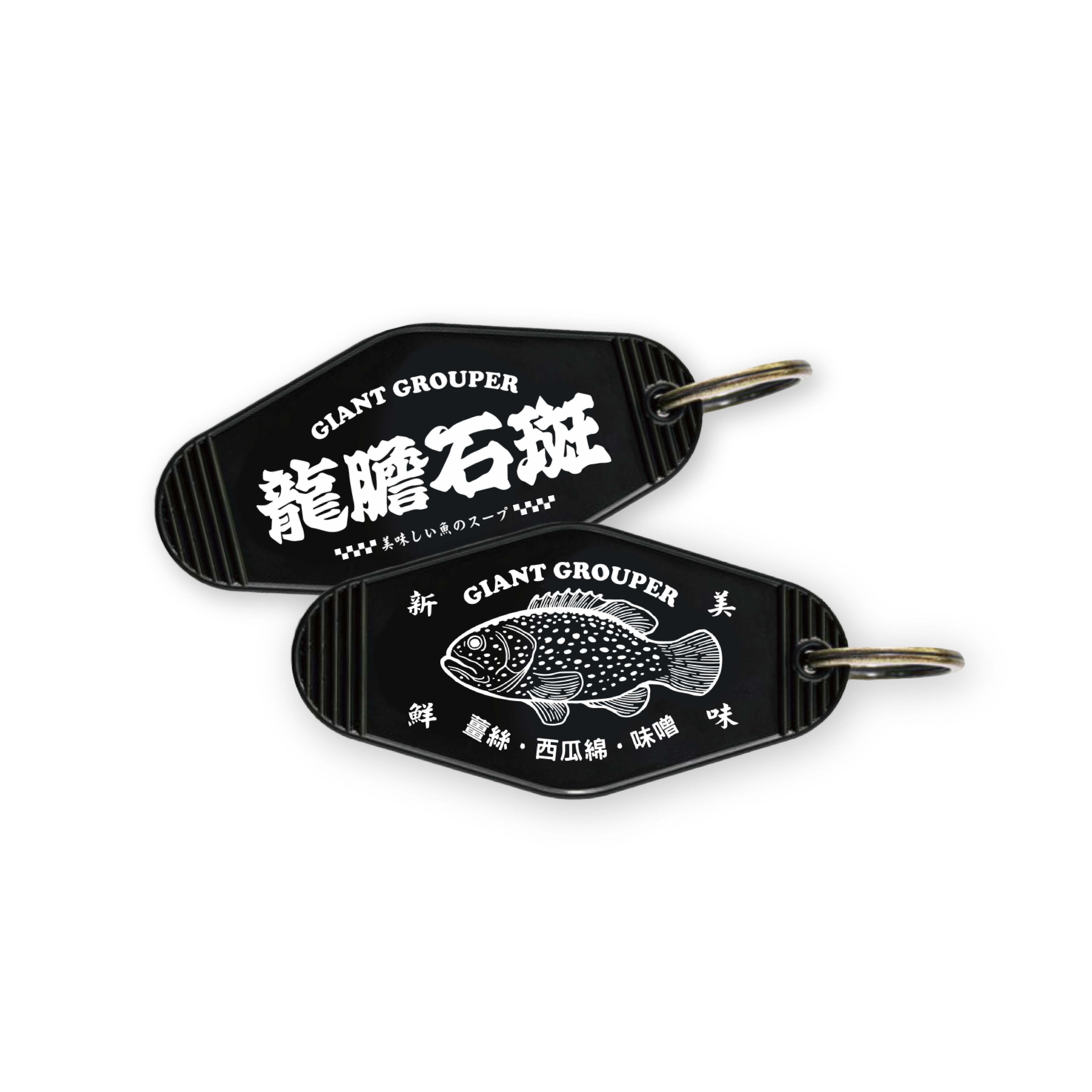 台南鮮魚湯鑰匙圈