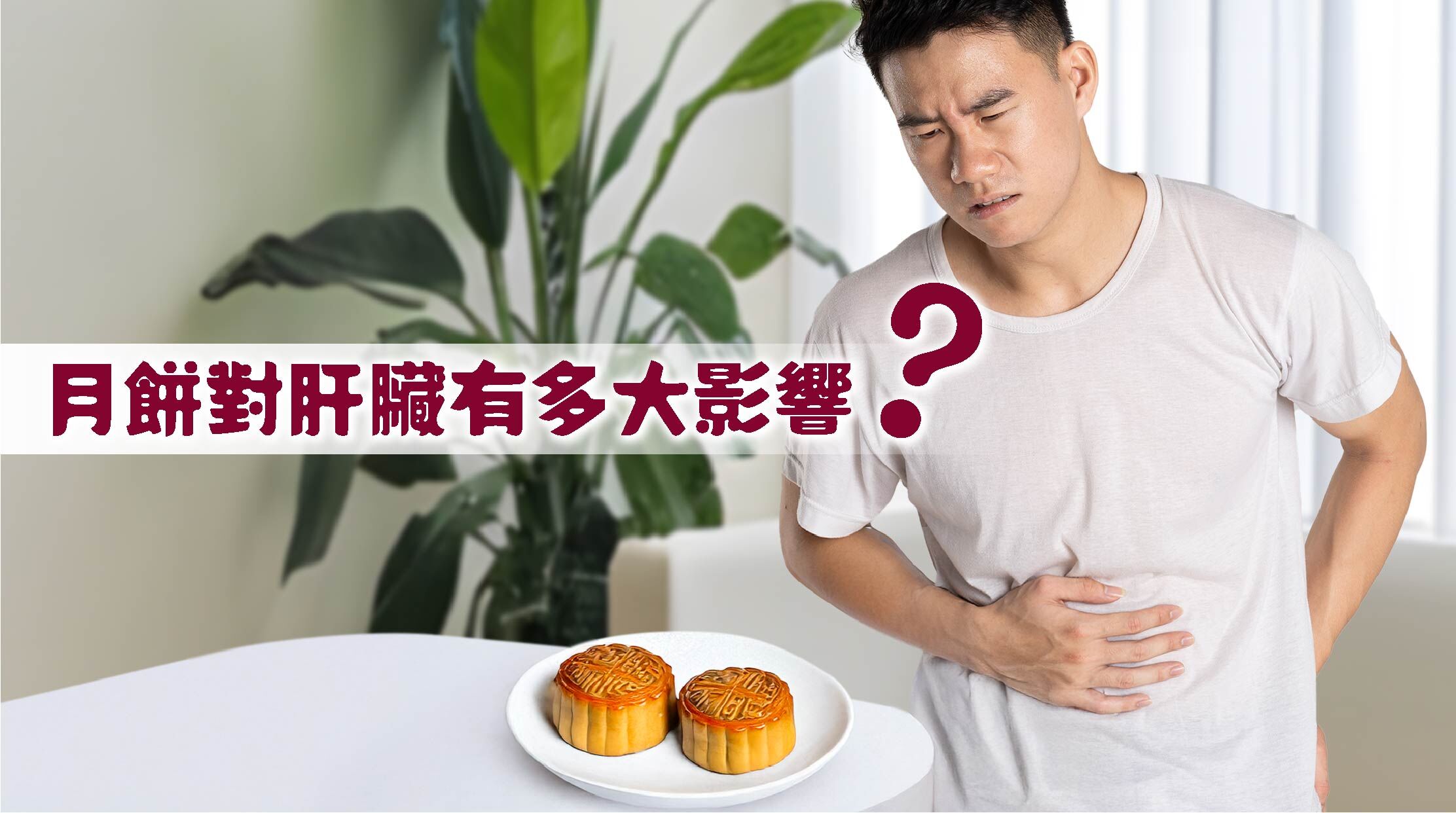 肝臟是人體最繁忙的內臟器官之一，扮演著分解代謝毒素、合成重要蛋白質和儲存能量等關鍵角色。而月餅作為一種高熱量、高脂肪、高糖的甜點，如果食用過量，對肝臟會造成極大負擔。