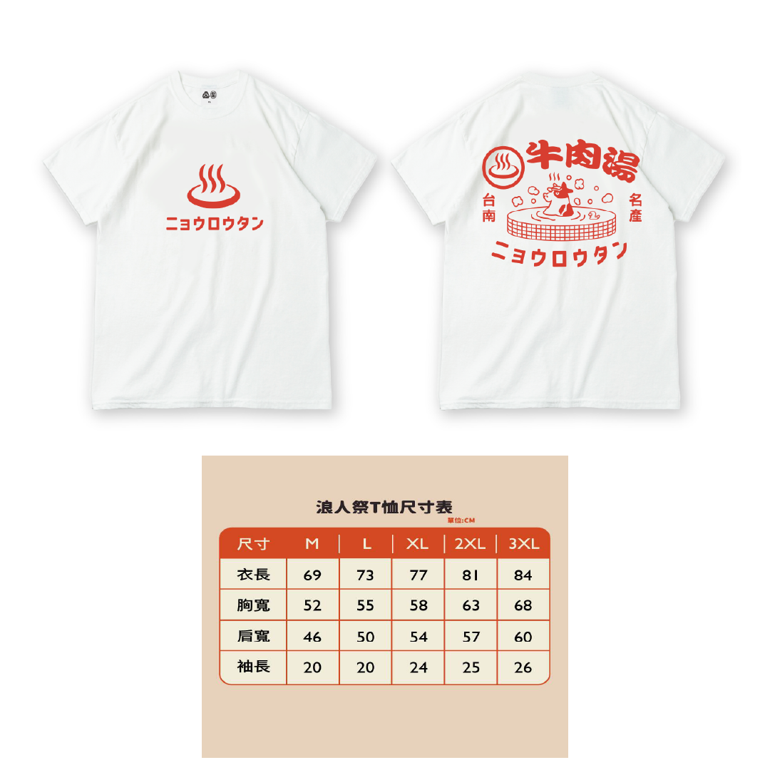牛肉湯 T-Shirt