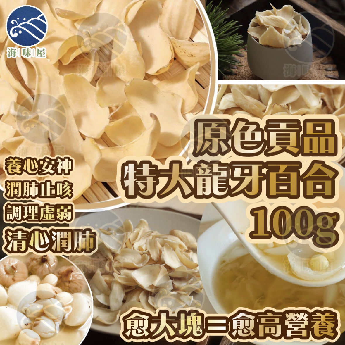 H20079 原色貢品特大龍牙百合100g