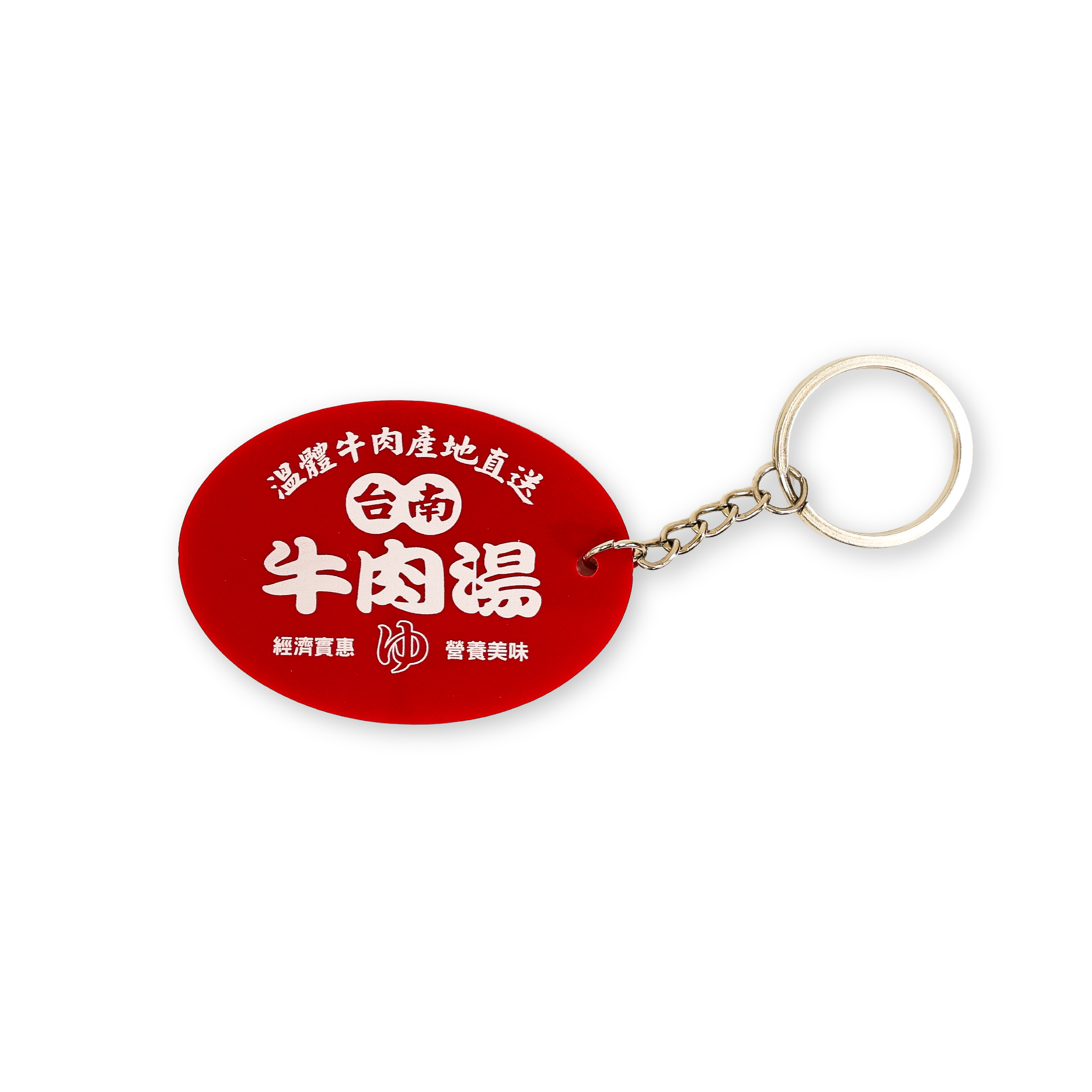 台南牛肉湯鑰匙圈