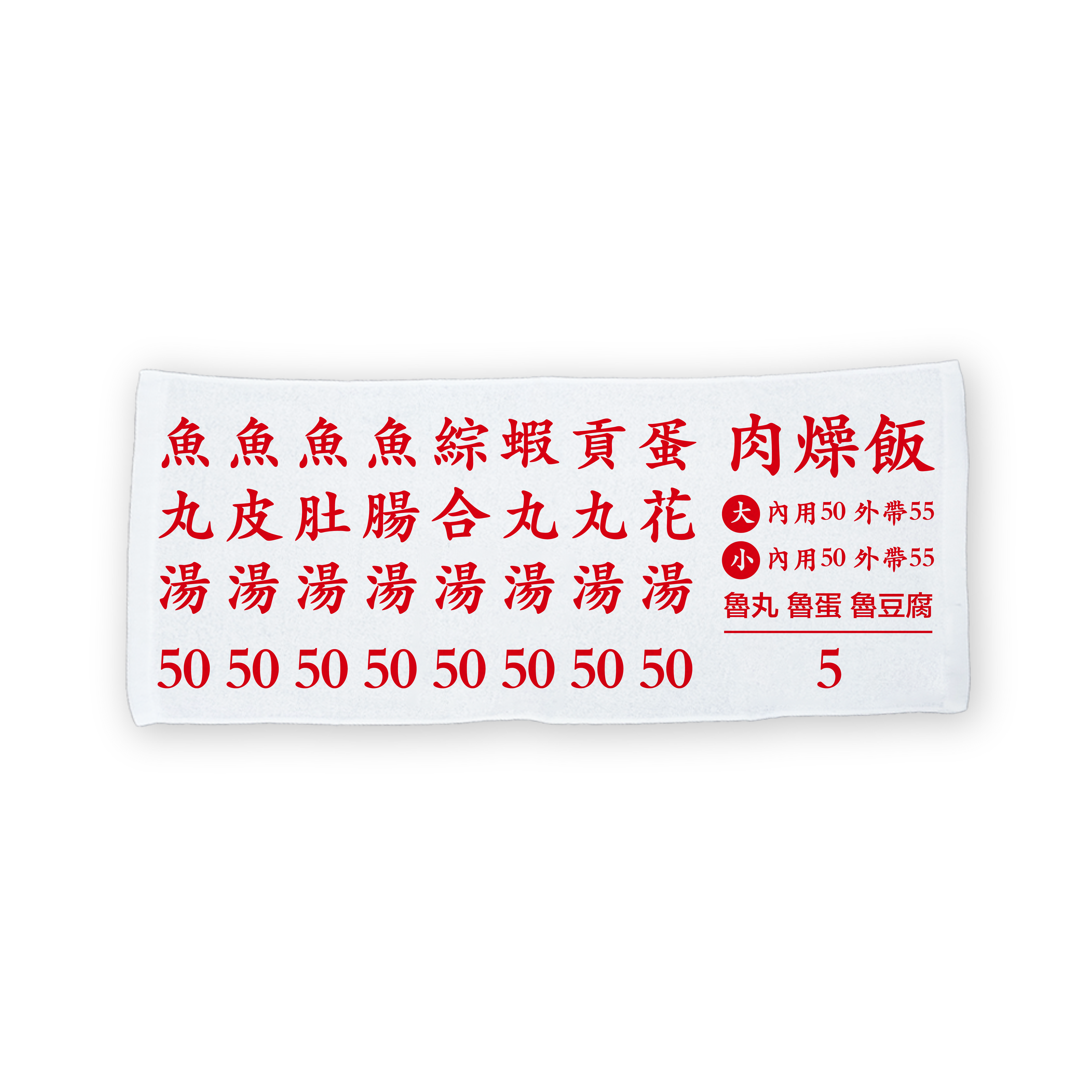 肉燥飯菜單毛巾