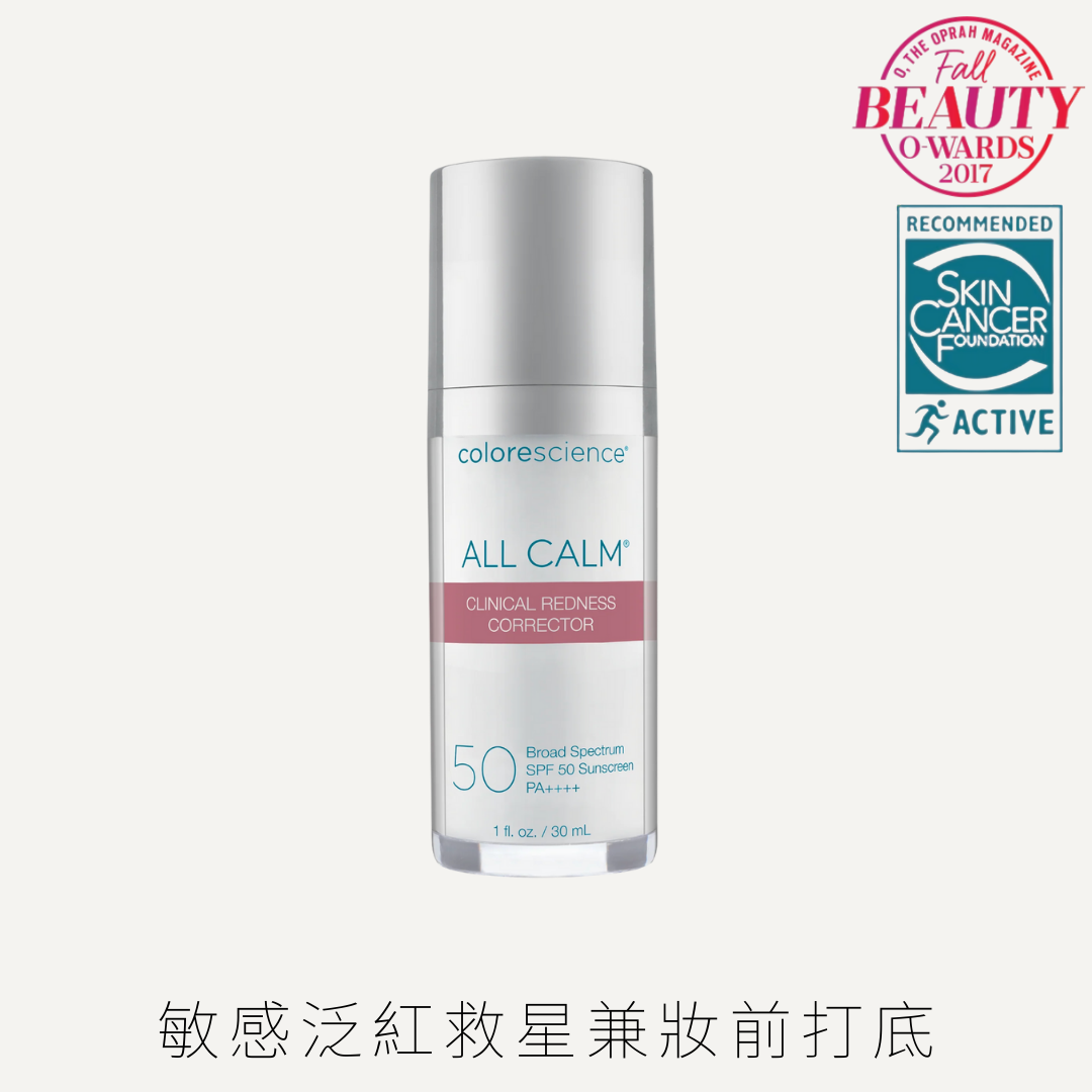 皇牌 Colorescience 全方位舒敏降紅防曬 SPF 50&nbsp;PA++++