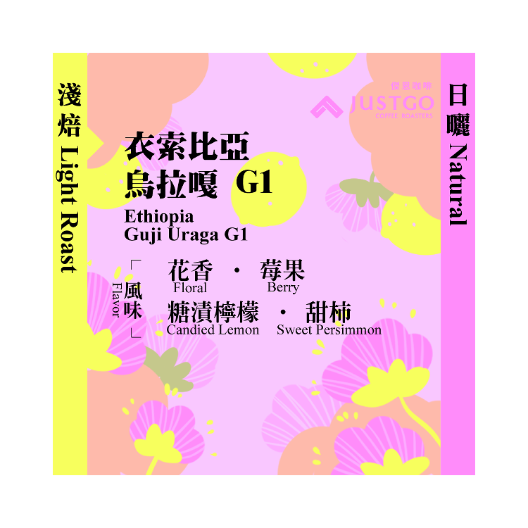 [掛耳包] 衣索比亞 烏拉嘎 G1 [日曬]