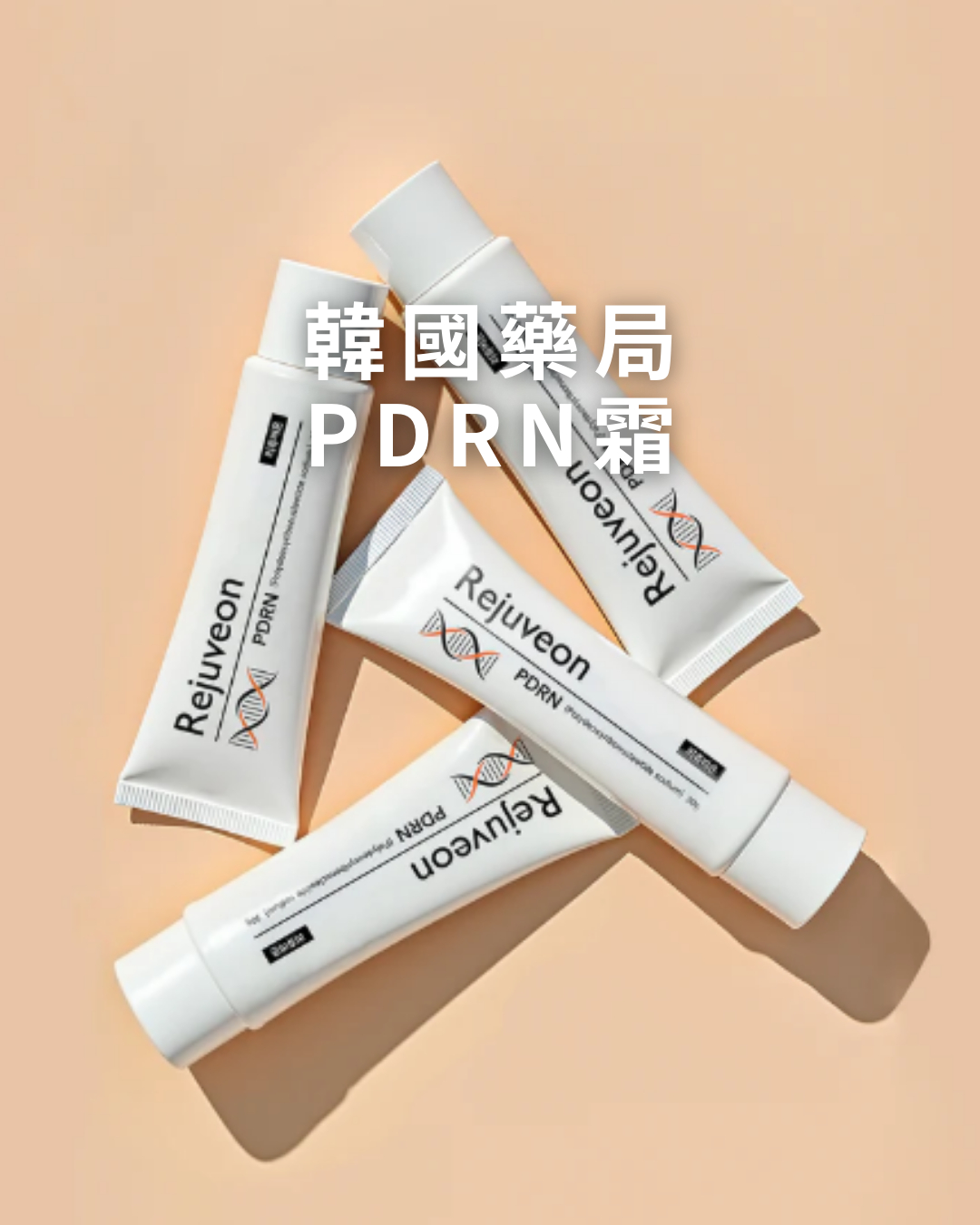 現貨 韓國藥局 PDRN霜