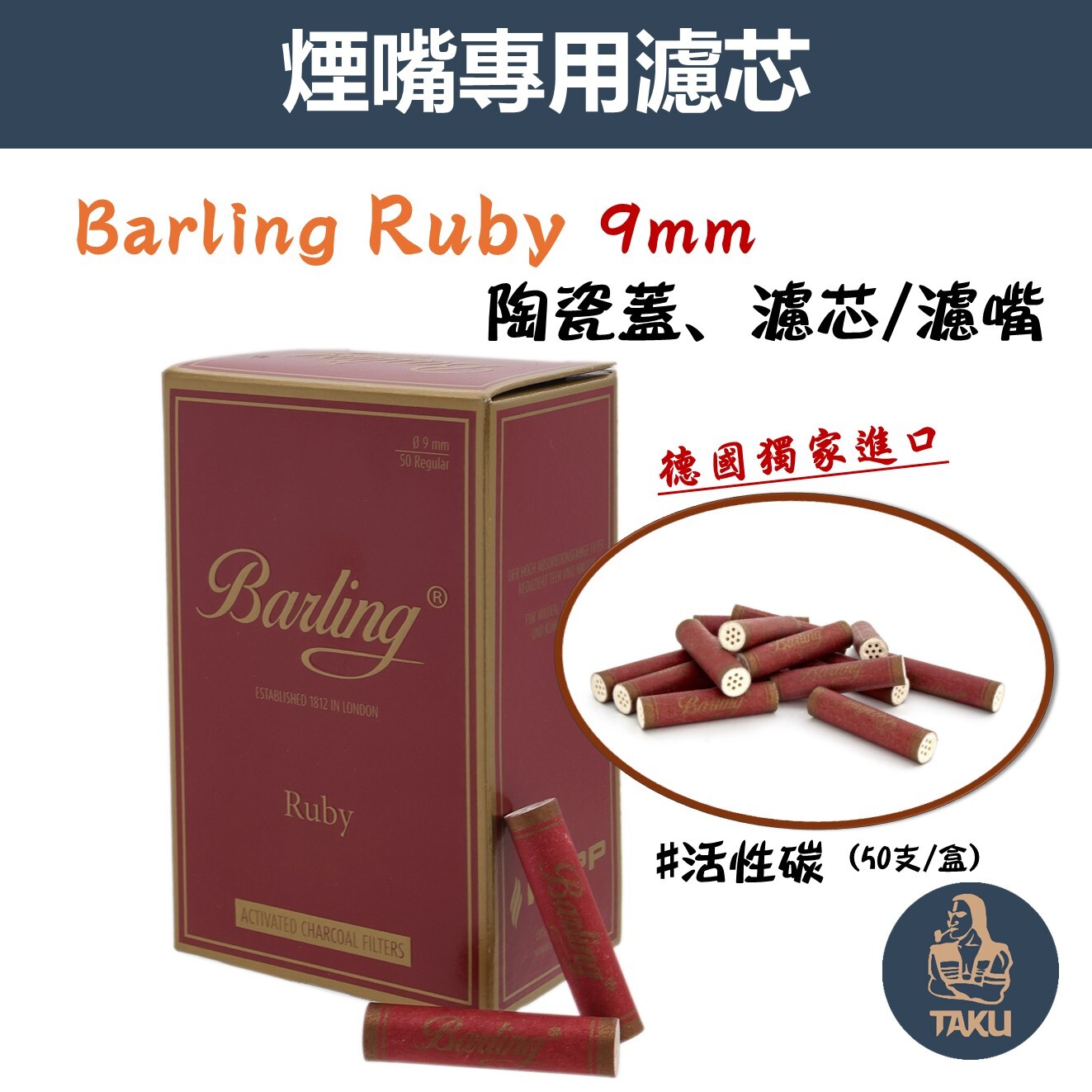 【Barling Ruby活性碳濾嘴】德國獨家進口、獨家販售、9mm、50支 活性碳 雙面陶瓷濾蓋 濾芯 濾嘴