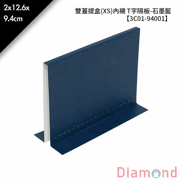 雙蓋提盒(XS)內襯 T字隔板-石墨藍 10入/包 2*12.6*9.4cm【3C01-94001】