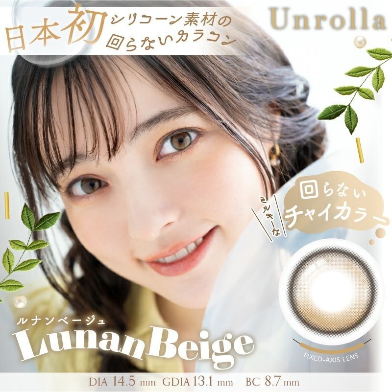 [日拋] Refrear Unrolla 1 Day Lunan Beige｜日拋矽水凝膠彩妝隱形眼鏡｜每盒10片