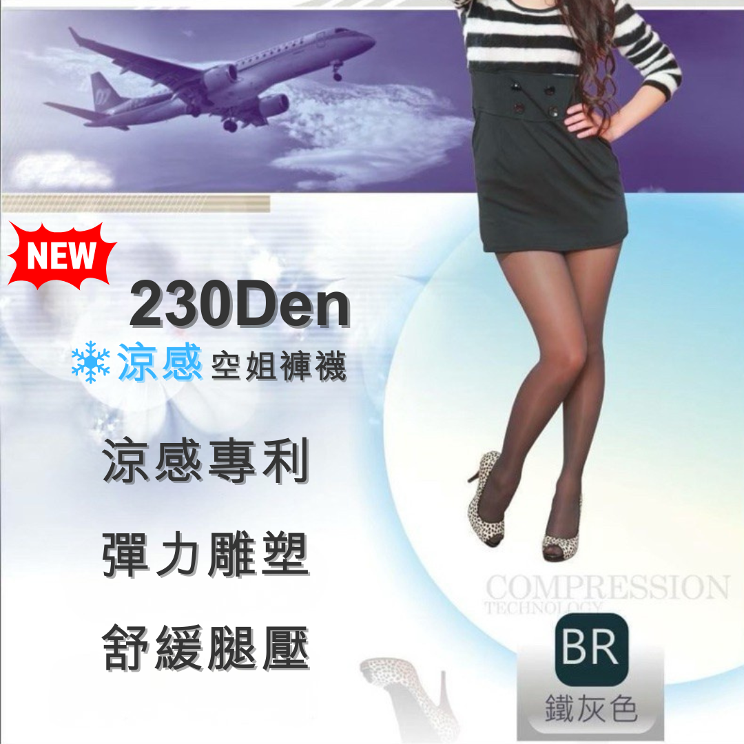 230丹涼感空姐褲襪