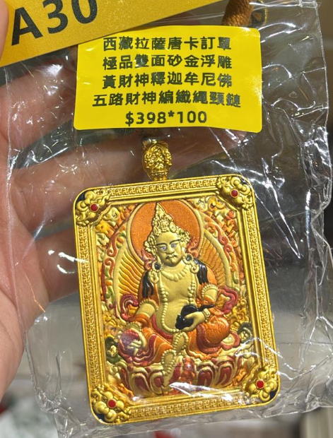 260321 - C43  靈隱寺雙面砂金浮雕唐卡五路財神繩鏈 黃財神+釋迦牟尼 送百福碗