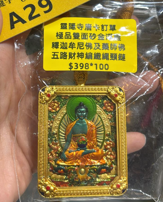 260321 - C44 靈隱寺雙面砂金浮雕唐卡五路財神繩鏈 釋迦牟尼 + 藥師佛 送百福碗