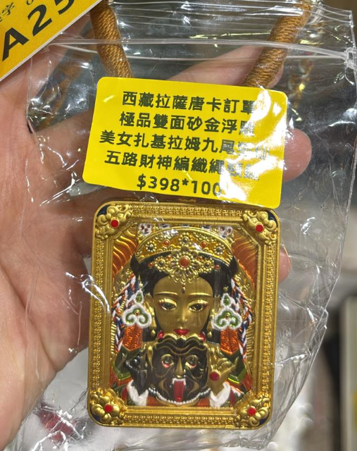 260321 - C40 靈隱寺雙面砂金浮雕唐卡五路財神繩鏈 扎基拉姆+九尾狐仙 送百福碗