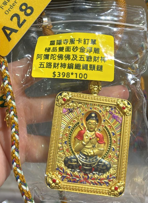 250925 - A28 靈隱寺雙面砂金浮雕唐卡五路財神繩鏈 阿彌陀佛+五爺財神