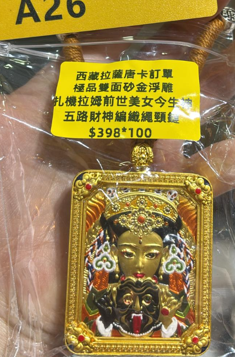 260321 - C31 靈隱寺雙面砂金浮雕唐卡五路財神繩鏈  扎基拉姆前世今身 送百福碗