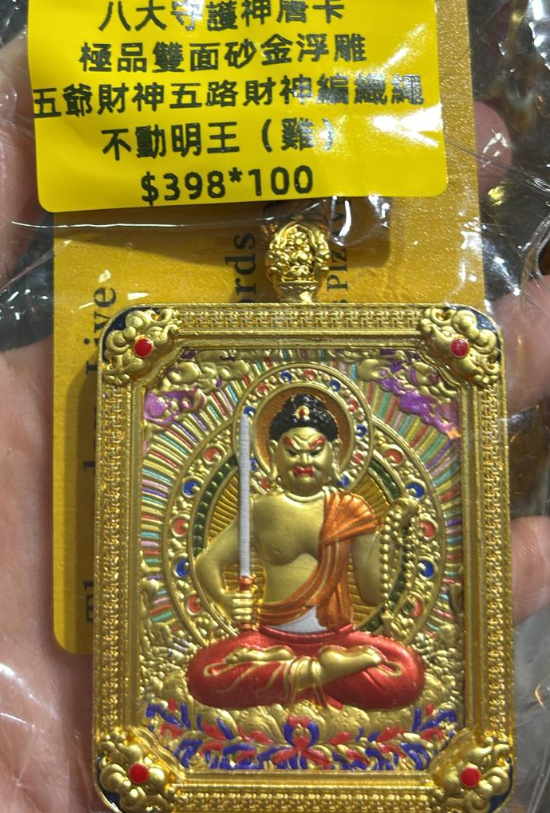 260321 - C35 靈隱寺雙面砂金浮雕唐卡五路財神繩鏈 不動明王（雞） 送百福碗