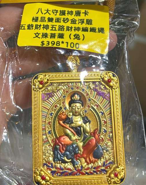 260321 - C38 靈隱寺雙面砂金浮雕唐卡五路財神繩鏈 文殊菩薩（兔）送百福碗