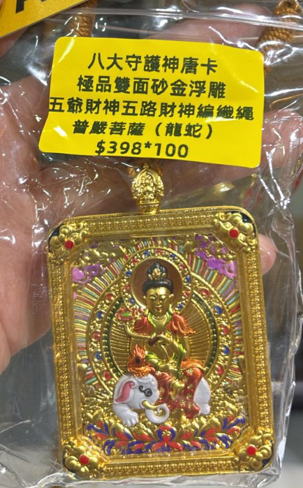 260321 - C39 靈隱寺雙面砂金浮雕唐卡五路財神繩鏈 普賢菩薩（龍蛇）送百福碗