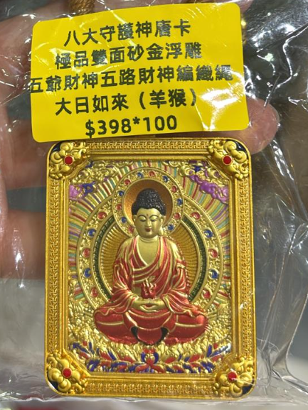 260321 - C34 靈隱寺雙面砂金浮雕唐卡五路財神繩鏈 大日如來（羊猴）送百福碗