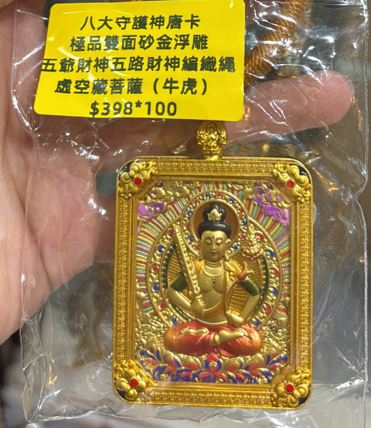 250925 - A34 靈隱寺雙面砂金浮雕唐卡五路財神繩鏈 虛空藏菩薩（牛虎）