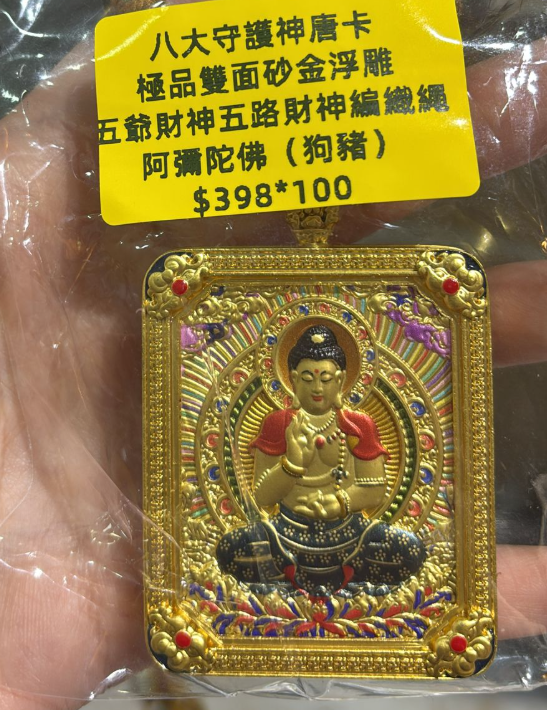 260321 - C36 靈隱寺雙面砂金浮雕唐卡五路財神繩鏈 阿彌陀佛（豬狗）送百福碗