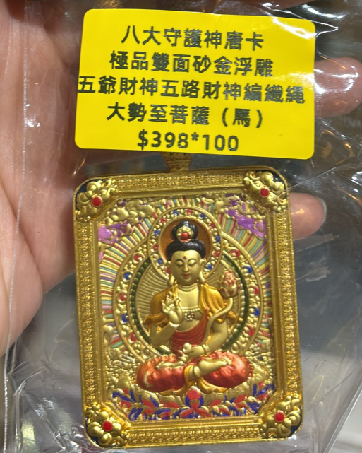 250925 - A32 靈隱寺雙面砂金浮雕唐卡五路財神繩鏈 大勢至菩薩（馬）