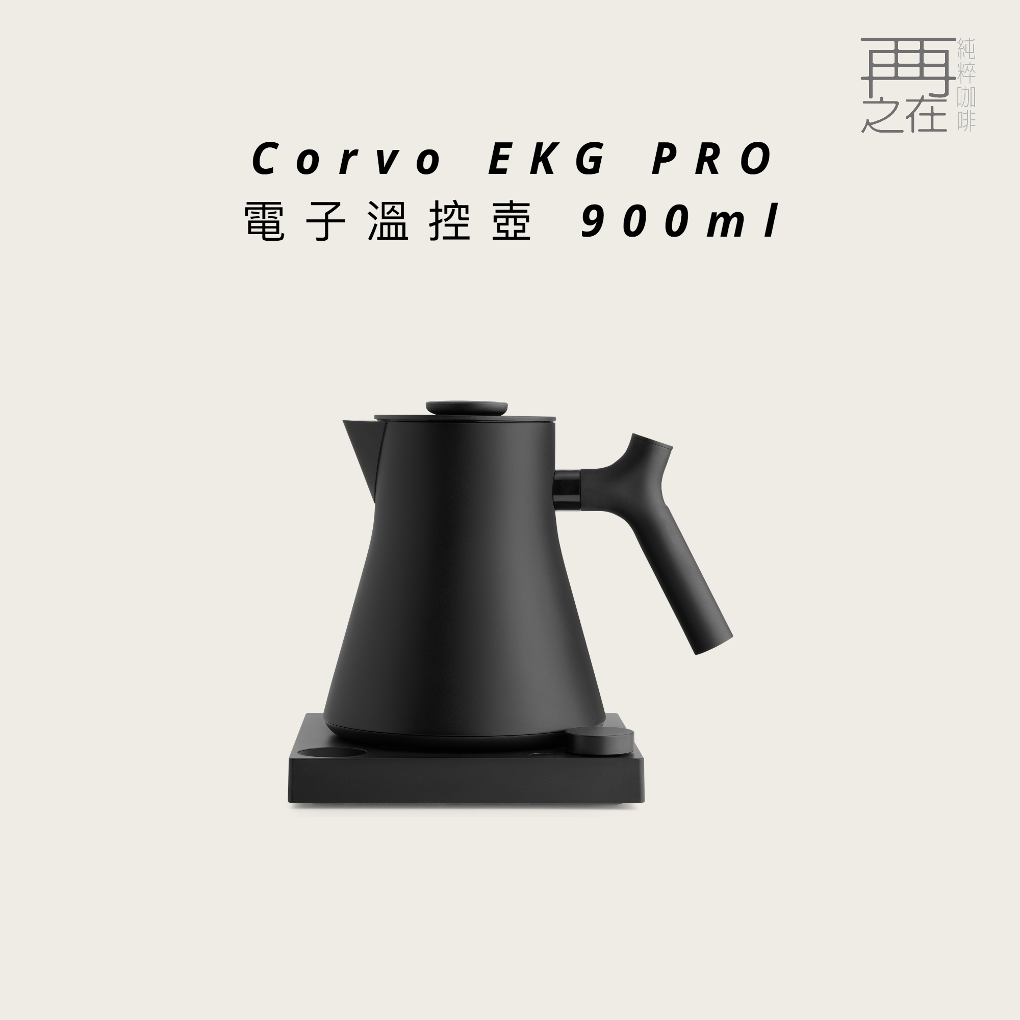 FELLOW｜Corvo EKG PRO 電子溫控壺 900ml 全彩LCD螢幕顯示