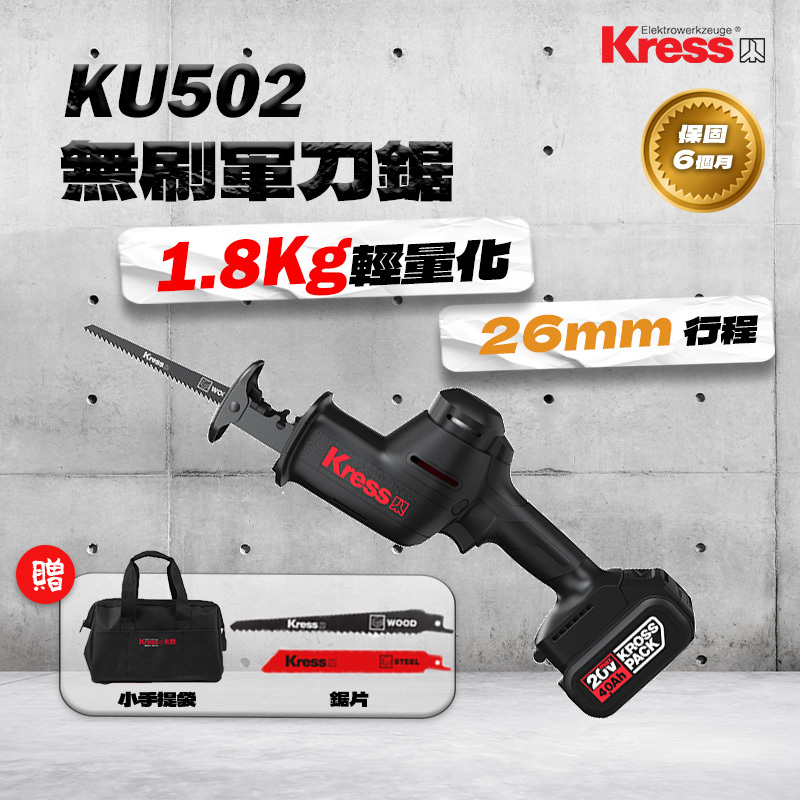 卡勝KRESS｜KU502單手無刷鋰電軍刀鋸(26mm)